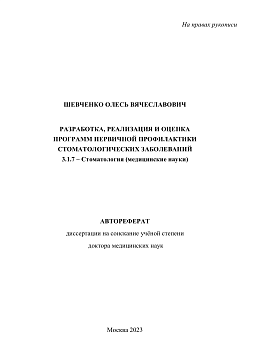 Шевченко О.В.       Разработка, реализация и оценка программ первичной профилактики стоматологических заболеваний